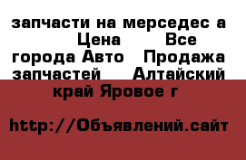 запчасти на мерседес а140  › Цена ­ 1 - Все города Авто » Продажа запчастей   . Алтайский край,Яровое г.